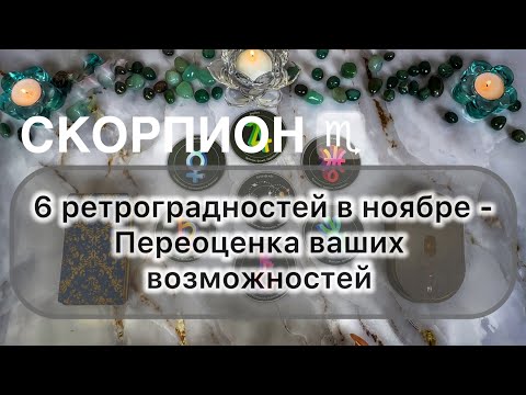Видео: Скорпион ♏️ ноябрь 2025. Таро и гороскоп 