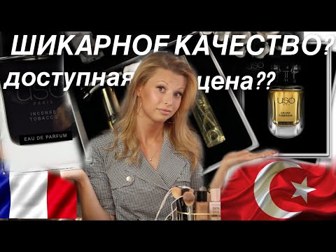 Видео: 🤔духи USO- доступная ниша? 🔥Тестируем👌🏻 так ли хороши?