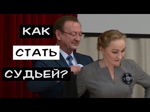 Видео: Как стать судьей?