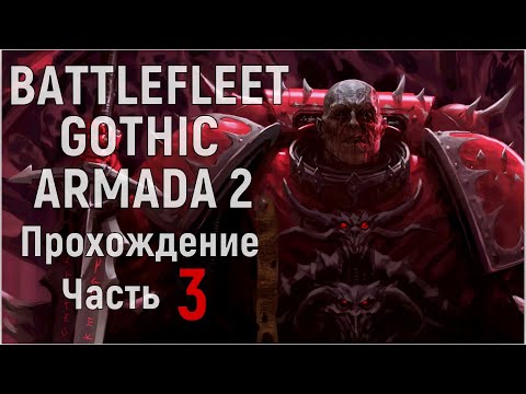 Видео: Battlefleet Gothic: Armada 2 Прохождение за Хаос Часть 3