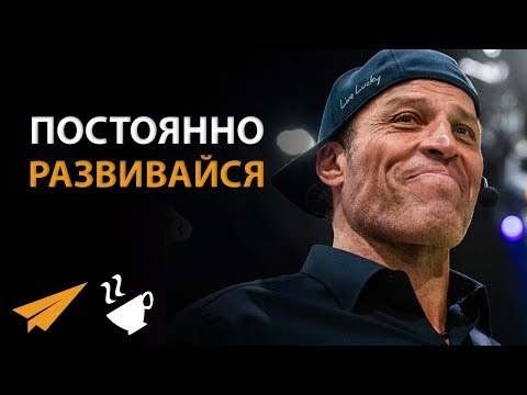 Видео: Постоянно Развивайся - Тони Роббинс