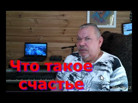 Видео: Что такое счастье, что говорят учёные.