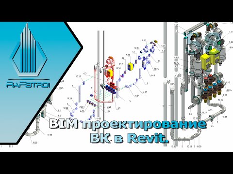 Видео: BIM проектирование. Проект ВК в REVIT. Обзор проекта ВК.