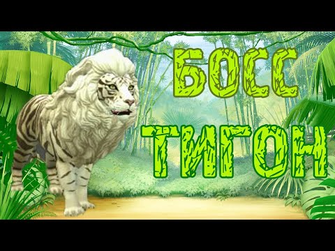 Видео: Побеждаем самого сильного БОССА ТИГОНА на тиграх в WildCraft