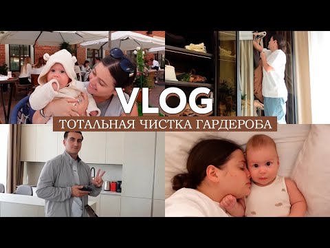 Видео: VLOG // Тотальная чистка гардероба // Даем Монте первую еду // Новые умелки сына