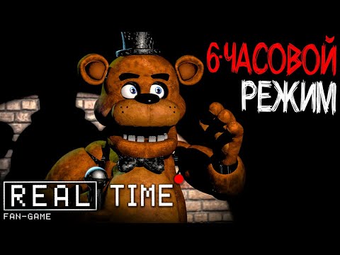 Видео: ВЫЖИВАЮ 6 ЧАСОВ В РЕАЛЬНОМ ВРЕМЕНИ! ✅ FNAF: In Real Time