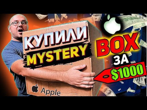 Видео: Купили ОГРОМНУЮ Мистери БОКС за $1100! MYSTERY BOX с APPLE и JORDANS? МЫ В ПОЛНОМ ШОКЕ!