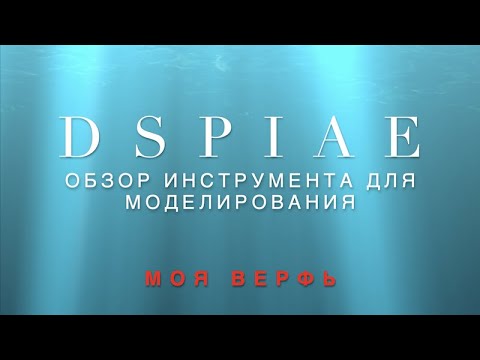 Видео: DSPIAE, обзор инструмента