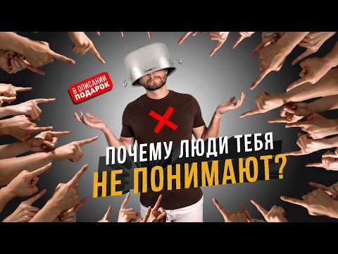 Видео: ПОЧЕМУ ЛЮДИ ТЕБЯ НЕ ПОНИМАЮТ? Реальная польза соционики в отношениях