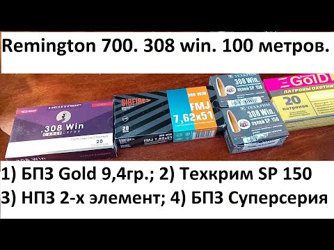 Видео: Remington 700. Кучность (вес до 10гр): БПЗ Gold 9,4гр, Суперсерия, Техкрим SP 150, НПЗ 2-х элем, Ч.3