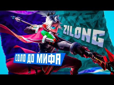 Видео: NEW ЗИЛОНГ СОЛО С НУЛЯ ДО МИФА  |  ЧИЛСТРИМ | ЧЕЛЛЕНДЖ | ЧАСТЬ 3 MOBILE LEGENDS