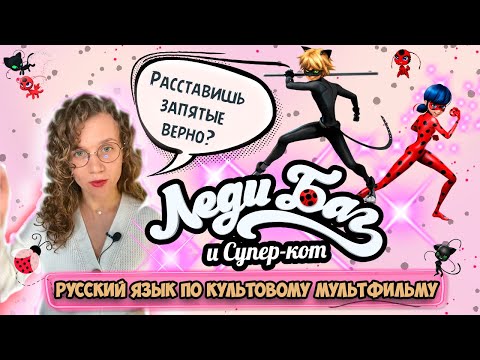 Видео: Леди Баг и Супер-кот: расставляем запятые в предложениях. Русский язык по культовым мультфильмам!