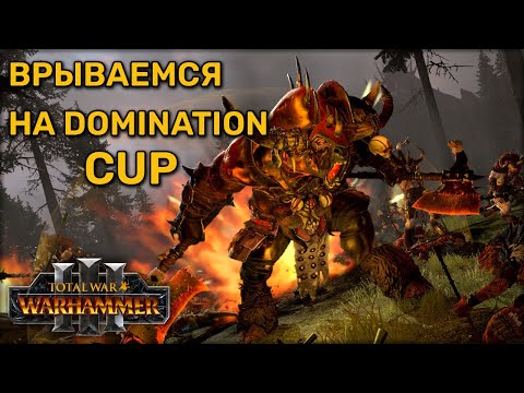 Видео: Играем на турнире от Комердиннера | Total war Warhammer 3 | играю/каст | Domination Cup
