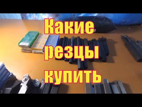 Видео: Резцы, которые я использую на токарном станке.