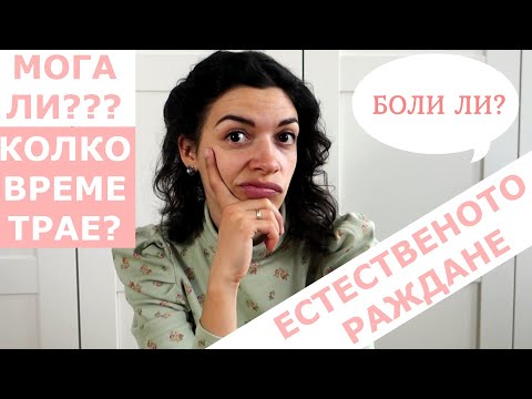 Видео: ЕСТЕСТВЕНО РАЖДАНЕ | 39 НЕЩА, ЗА КОИТО ЧУВАМЕ ПО-РЯДКО