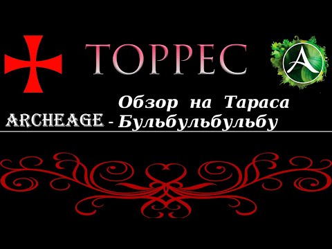 Видео: ArcheAge - Обзор на Атамана в 2к25 (НЕ гайд).