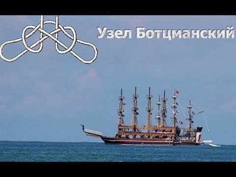Видео: Боцманский узел. Как, где, для чего?