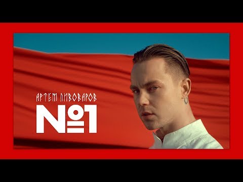 Видео: Артем Пивоваров - No.1 (Official Video)