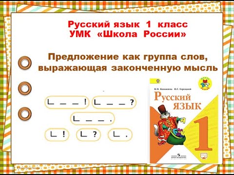 Видео: Предложение как группа слов, выражающая законченную речь. Русский язык 1 класс 16.03.2023