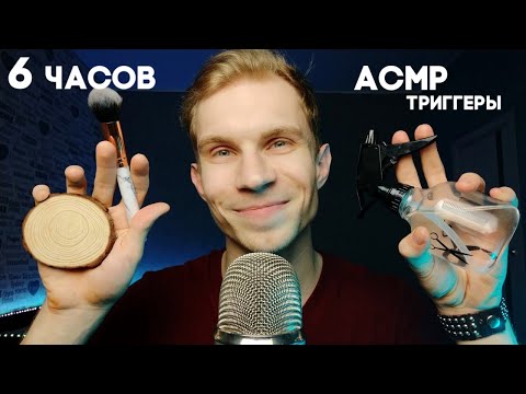 Видео: 6 ЧАСОВ АСМР 💤 ТРИГГЕРЫ — Таппинг, Касания, Постукивания