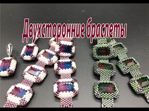 Видео: Двухсторонние браслеты. Мозаичное плетение.