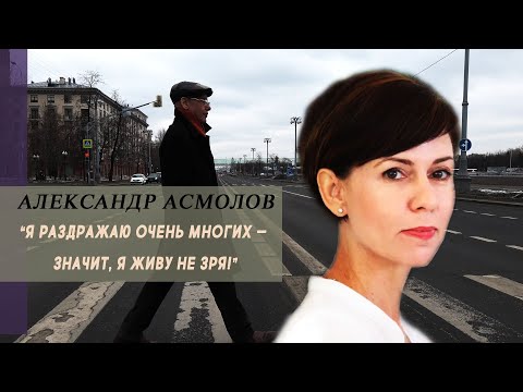 Видео: АЛЕКСАНДР АСМОЛОВ | "Я раздражаю очень многих — значит, я живу не зря!"