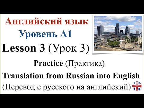 Видео: Английский язык. Уровень A1. Урок 3. Практика. Перевод с русского на английский.