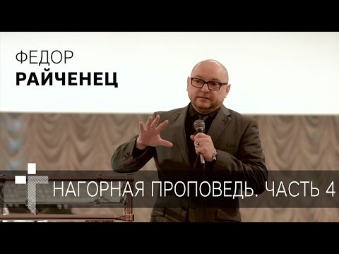 Видео: 19 03 2017 | Пастор Федор Райченец | Нагорная проповедь. Часть 4
