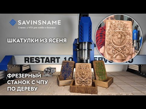 Видео: Делаем шкатулки из ясеня. ЧПУ по дереву. Savinsname. Бизнес в гараже