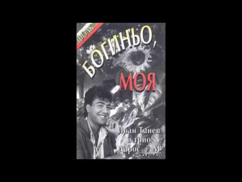 Видео: Иван Танев - Обичам те 1994
