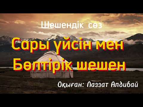 Видео: Сары үйсін мен Бөлтірік шешен / Шешендік сөз /