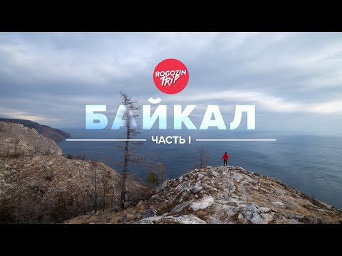 Видео: Наедине с Байкалом.  Часть 1.