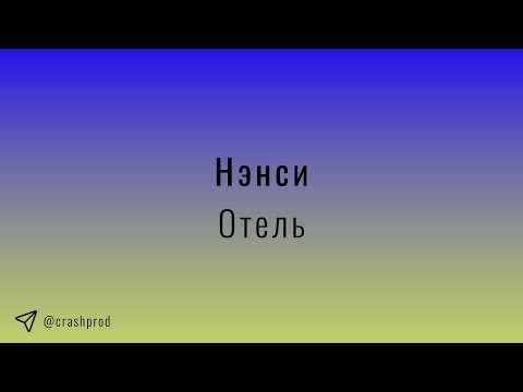 Видео: Нэнси - Отель | slowed & reverb