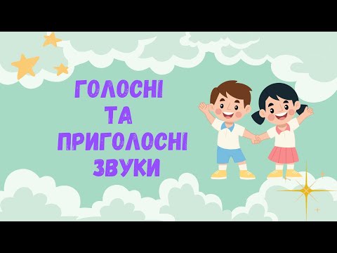 Видео: Голосні та приголосні звуки