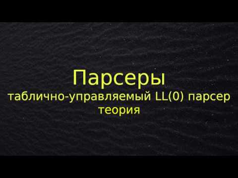 Видео: Таблично-управляемый LL(0) парсер (теория)