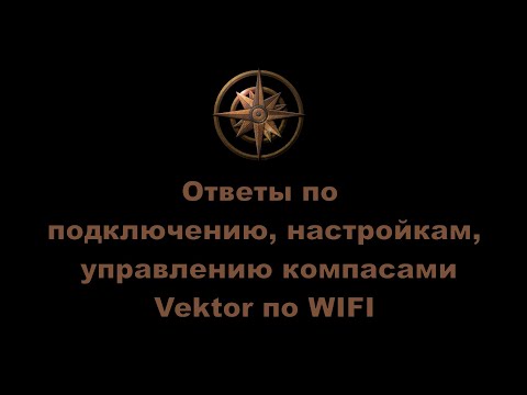 Видео: Ответы по подключению, настройкам, управлению компасами Vektor по WIFI