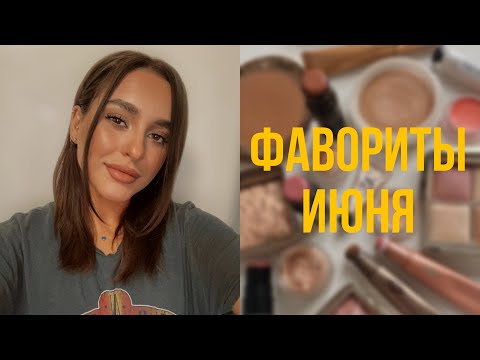 Видео: ФАВОРИТЫ ИЮНЯ