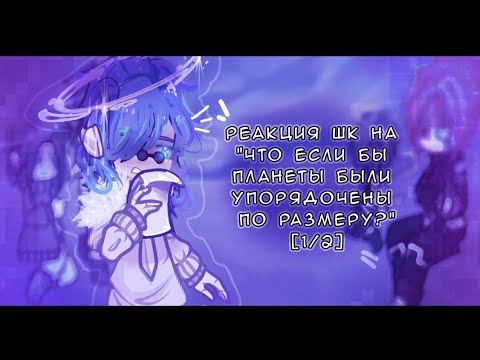 Видео: - Реакция Шаранутого Космоса на "Что, если бы планеты были упорядочены по РАЗМЕРУ?"//1/2/гача клуб//