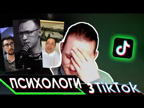 Видео: Психолог дивиться психологів в TikTok