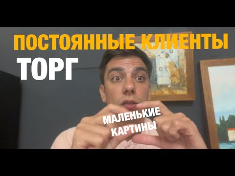 Видео: ПОСТОЯННЫЕ КЛИЕНТЫ | ТОРГ | МИНИ АРТ |