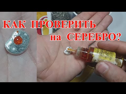 Видео: СЕРЕБРО КАК ПРОВЕРИТЬ? НЮАНСЫ!