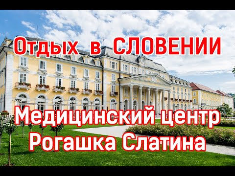 Видео: Медицинский центр Rogaska Slatina (Рогашка Слатина). Минеральная вода Донат Магний