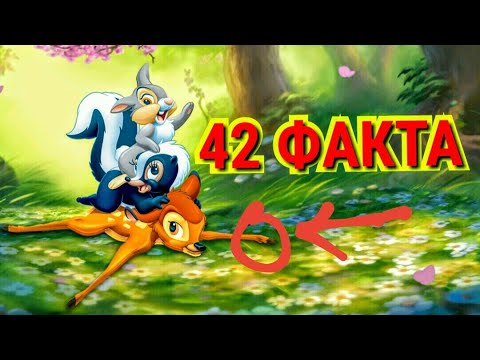 Видео: БЭМБИ : 42 ФАКТА. Интересные факты и секреты. Отсылки.