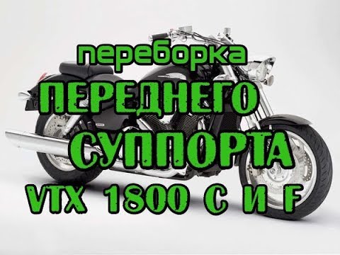 Видео: Переборка переднего суппорта VTX1800 С и F. Repair front brake caliper Honda VTX1800 C F