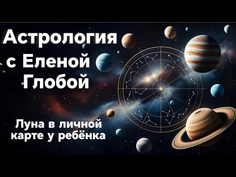 Видео: Луна в личной карте у ребёнка | Астрология с Еленой Глобой