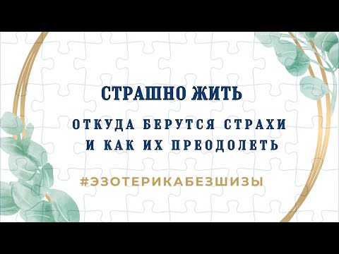 Видео: СТРАШНО ЖИТЬ. Откуда берутся страхи и как их преодолеть