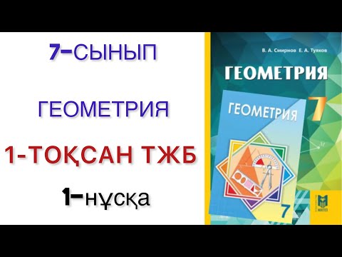 Видео: 7 сынып геометрия 1 тоқсан тжб 1 нұсқа