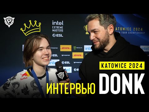 Видео: ЧЕМПИОНСКОЕ ИНТЕРВЬЮ DONK НА IEM KATOWICE 2024!