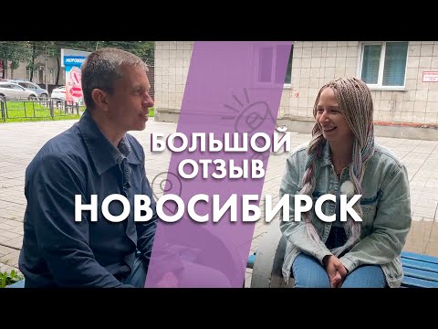 Видео: Отзыв риэлтора о Новосибирске. Лучшие районы города для покупки недвижимости.