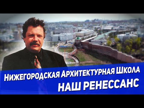 Видео: Нижегородская Архитектурная школа. НАШ Ренессанс